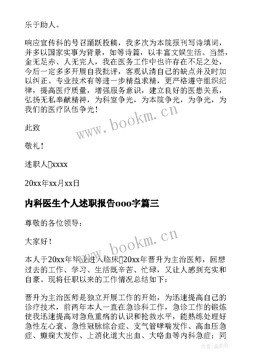 2023年内科医生个人述职报告ooo字 内科医生个人述职报告(通用7篇)