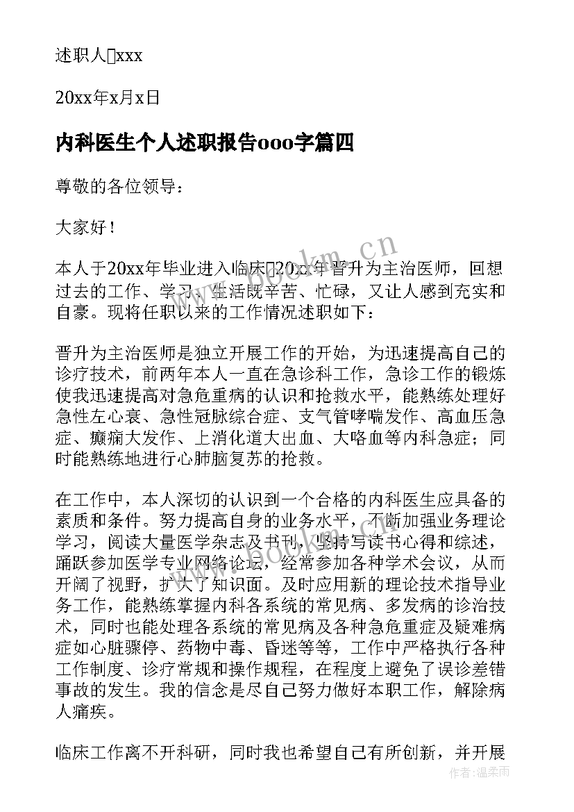 2023年内科医生个人述职报告ooo字 内科医生个人述职报告(通用7篇)