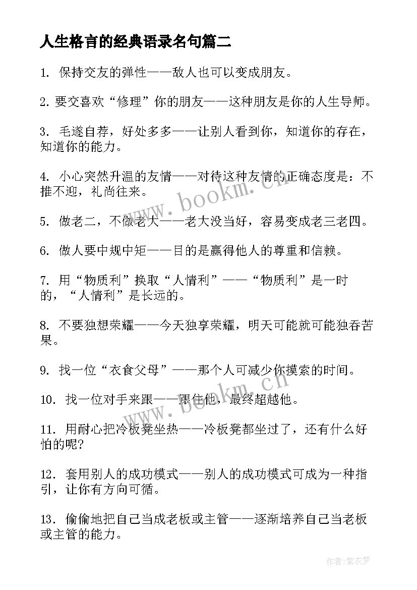 人生格言的经典语录名句(优秀10篇)