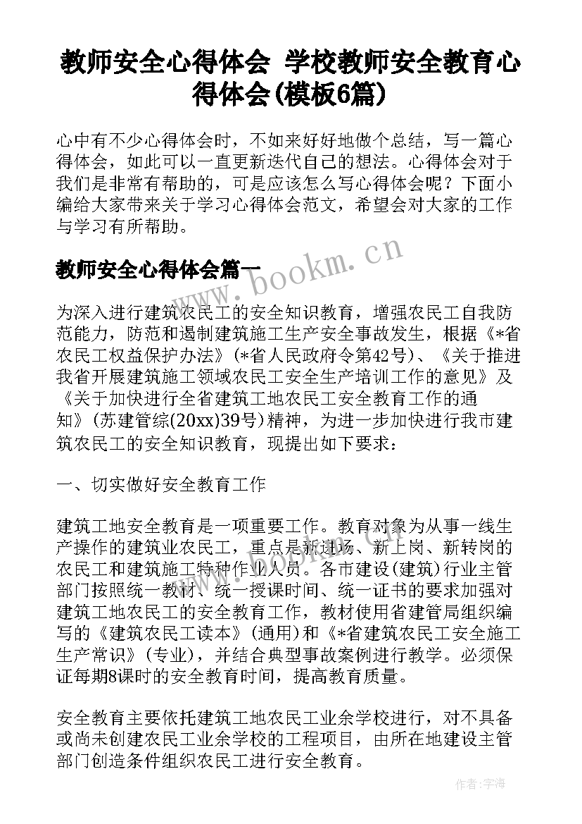 教师安全心得体会 学校教师安全教育心得体会(模板6篇)