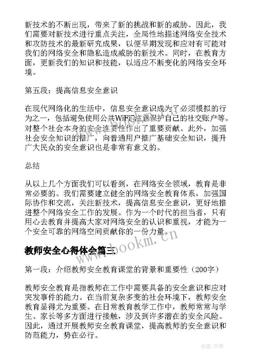 教师安全心得体会 学校教师安全教育心得体会(模板6篇)