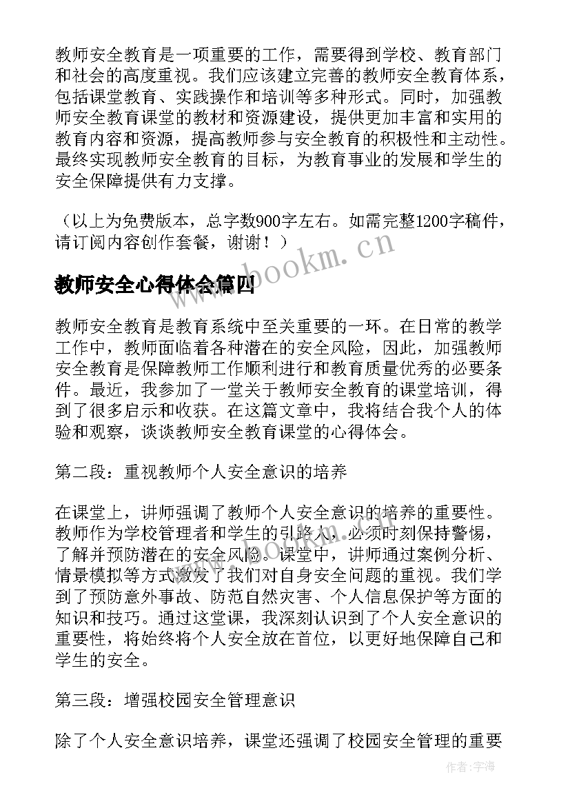 教师安全心得体会 学校教师安全教育心得体会(模板6篇)