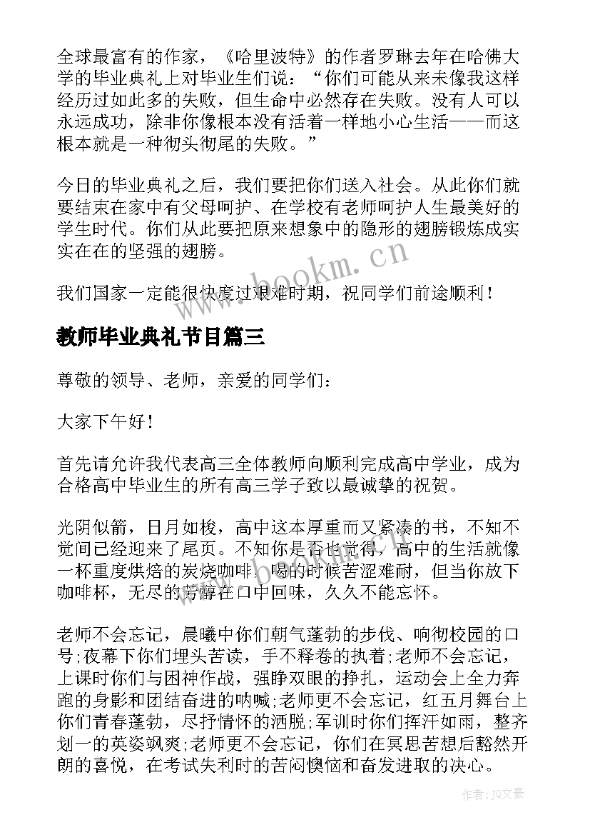 2023年教师毕业典礼节目 高三毕业典礼教师演讲稿(优质10篇)