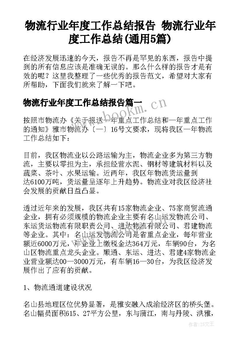 物流行业年度工作总结报告 物流行业年度工作总结(通用5篇)