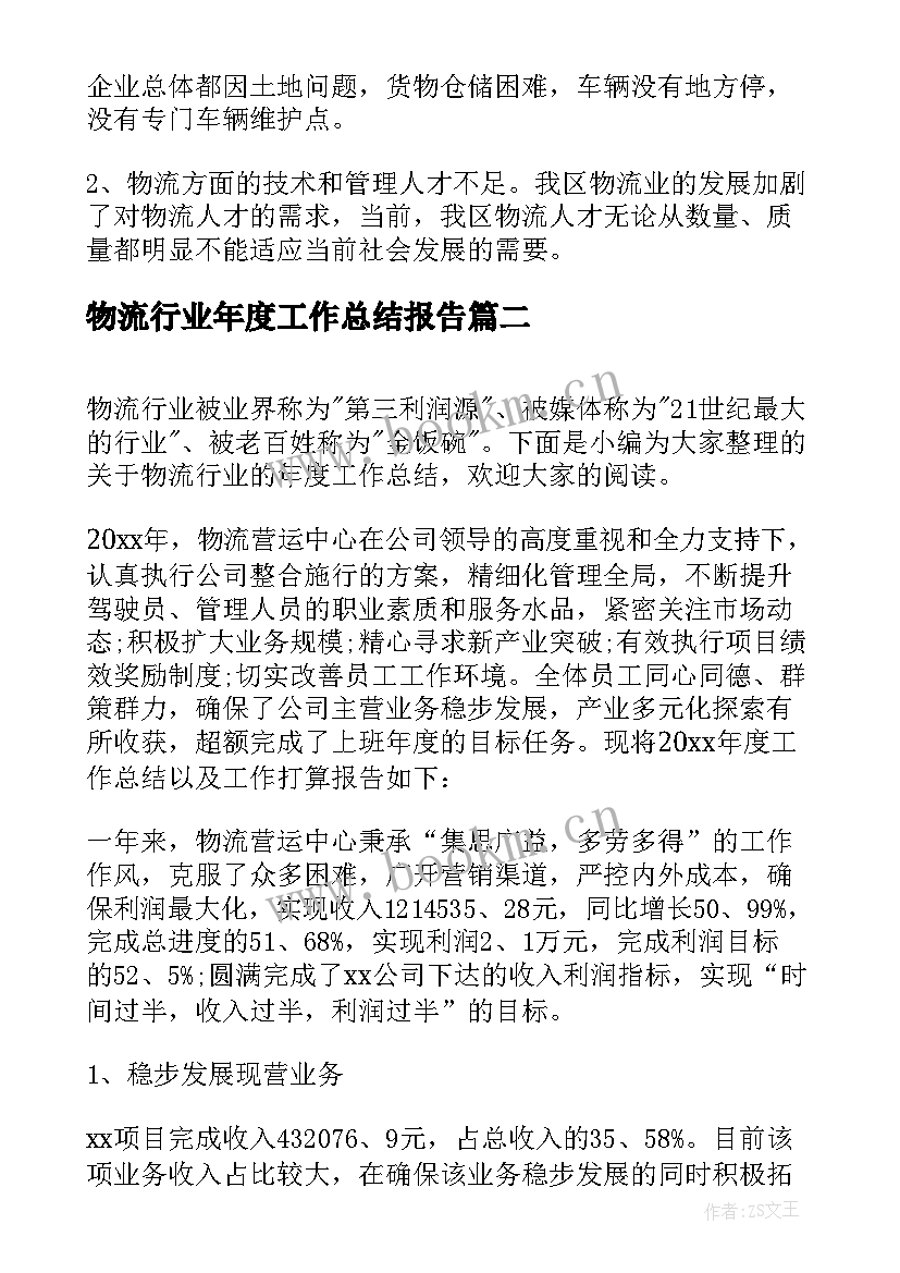 物流行业年度工作总结报告 物流行业年度工作总结(通用5篇)