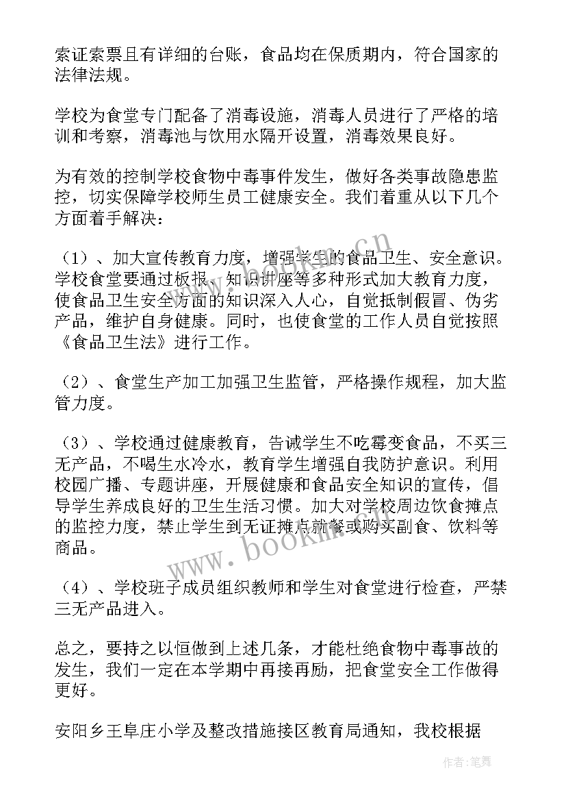 最新校园食堂食品安全自查报告总结(大全10篇)