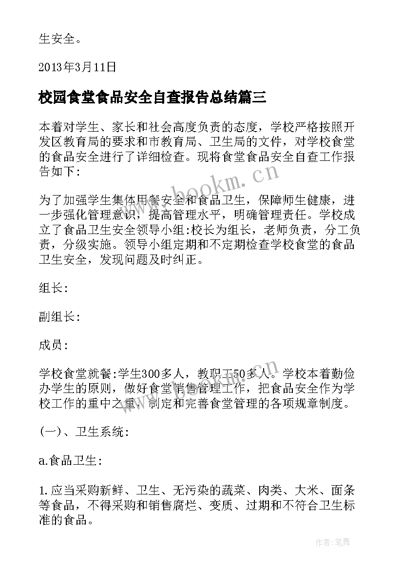 最新校园食堂食品安全自查报告总结(大全10篇)