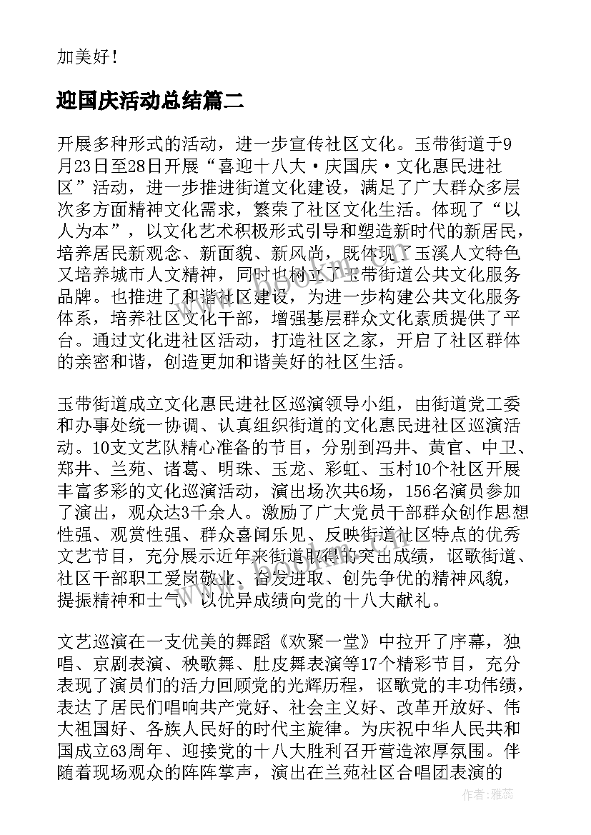 最新迎国庆活动总结 庆国庆活动总结(精选10篇)