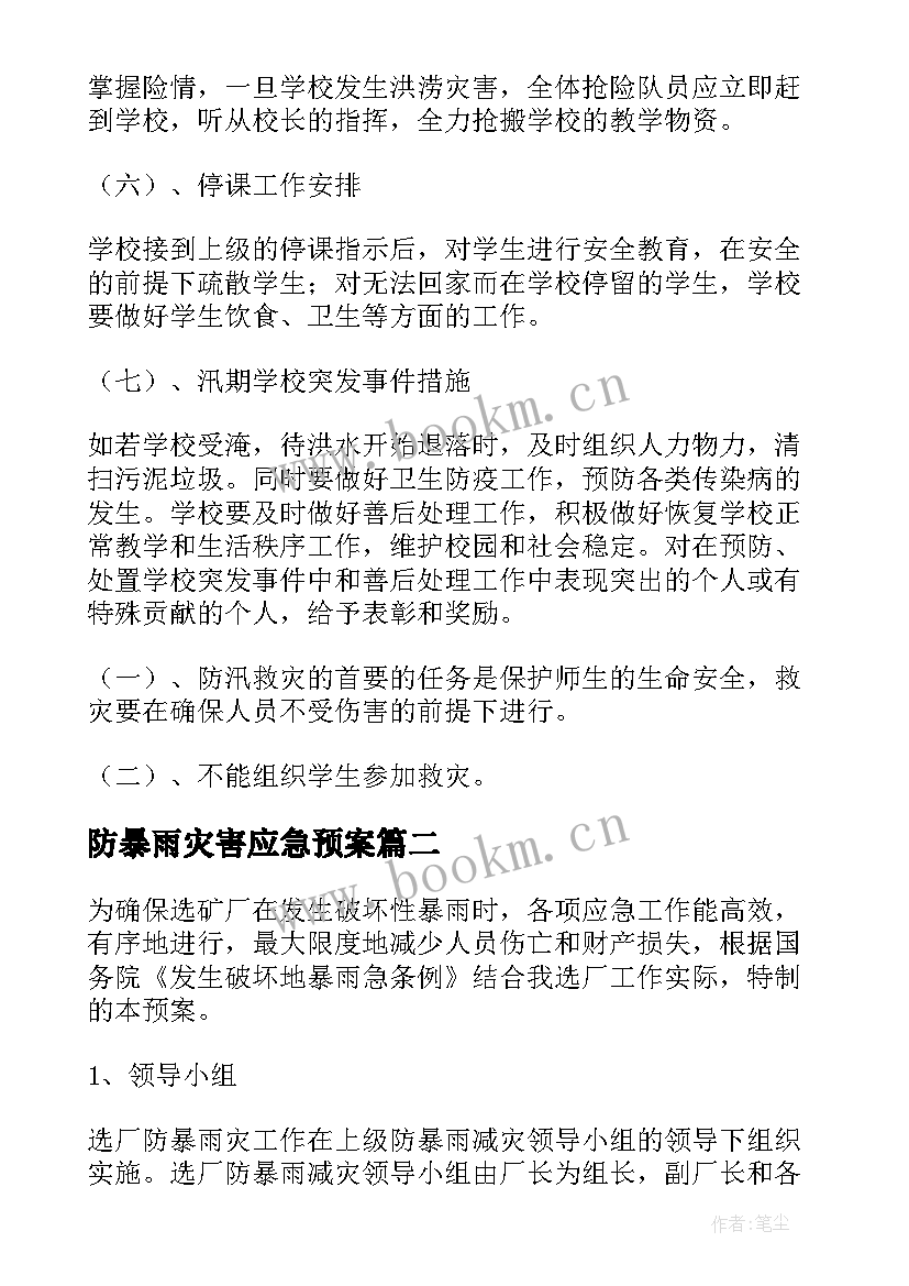 防暴雨灾害应急预案(汇总5篇)