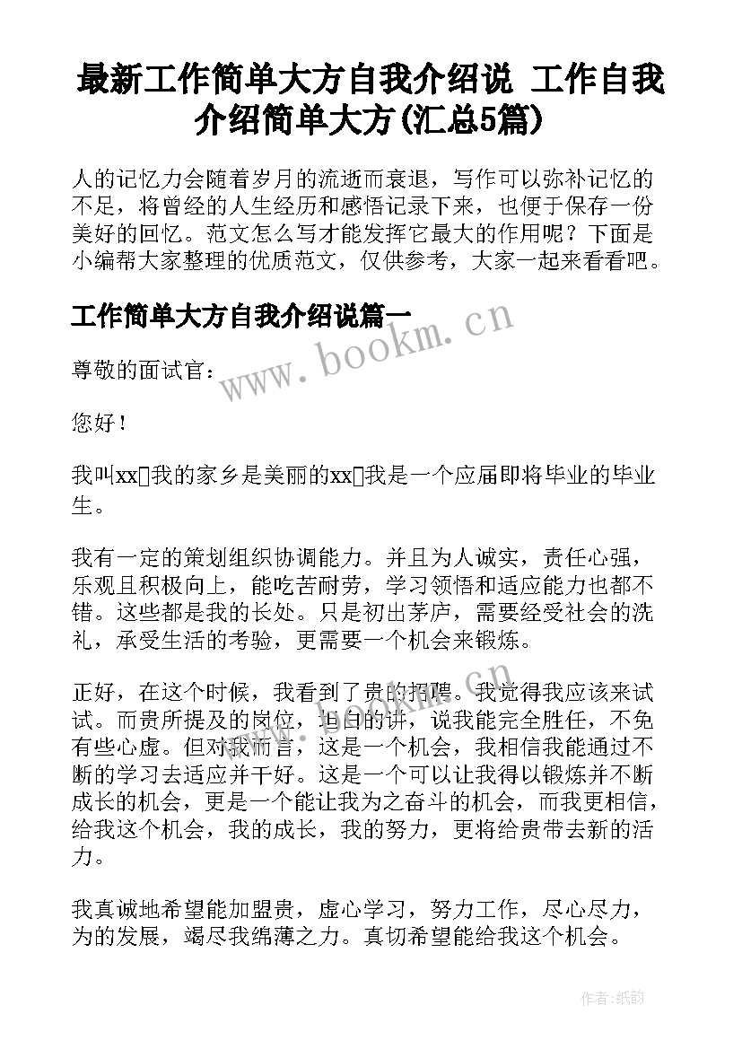 最新工作简单大方自我介绍说 工作自我介绍简单大方(汇总5篇)