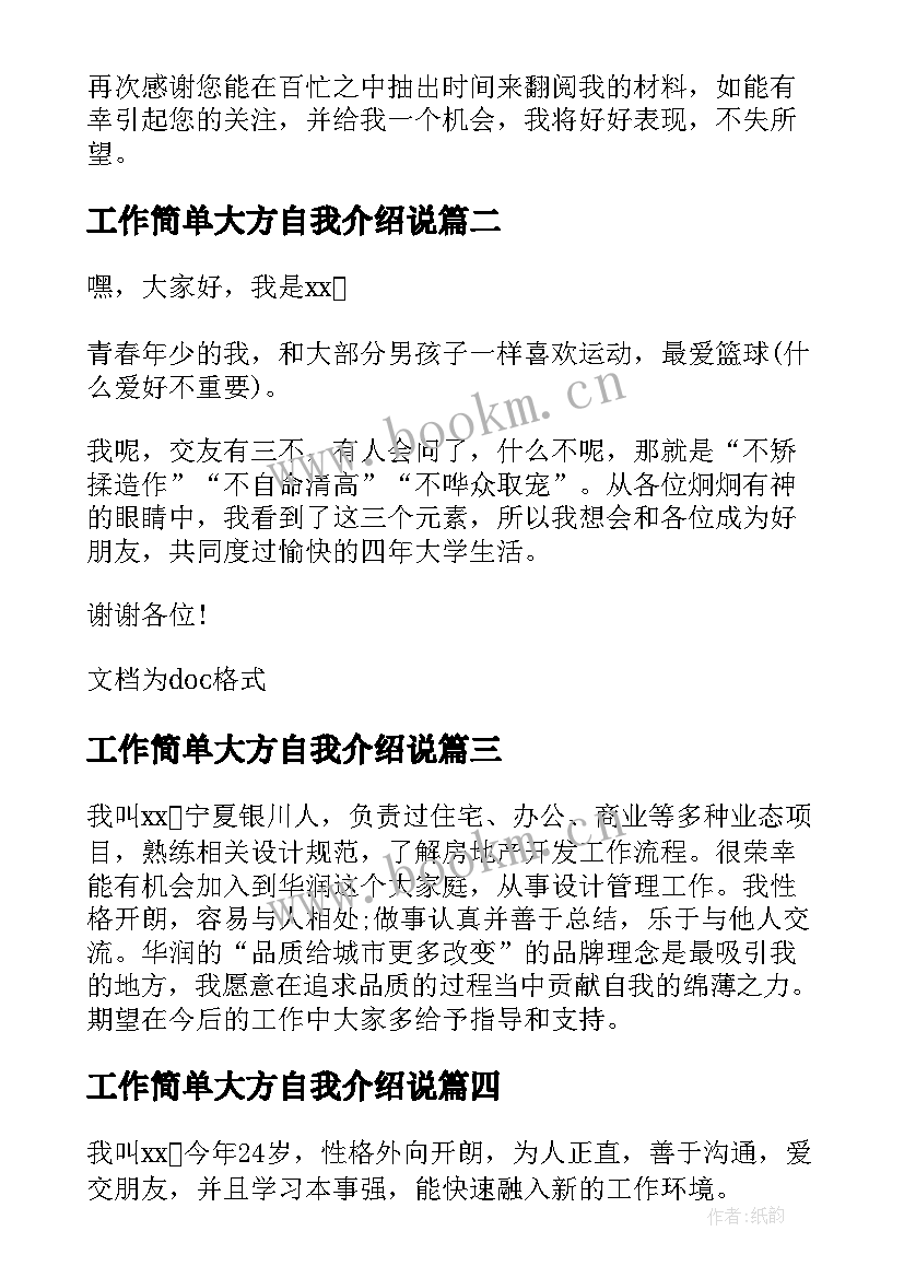 最新工作简单大方自我介绍说 工作自我介绍简单大方(汇总5篇)