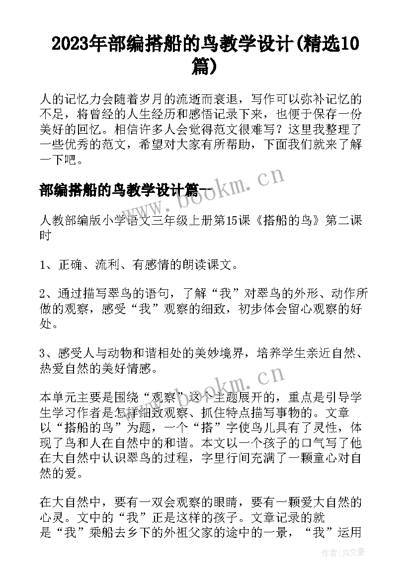 2023年部编搭船的鸟教学设计(精选10篇)