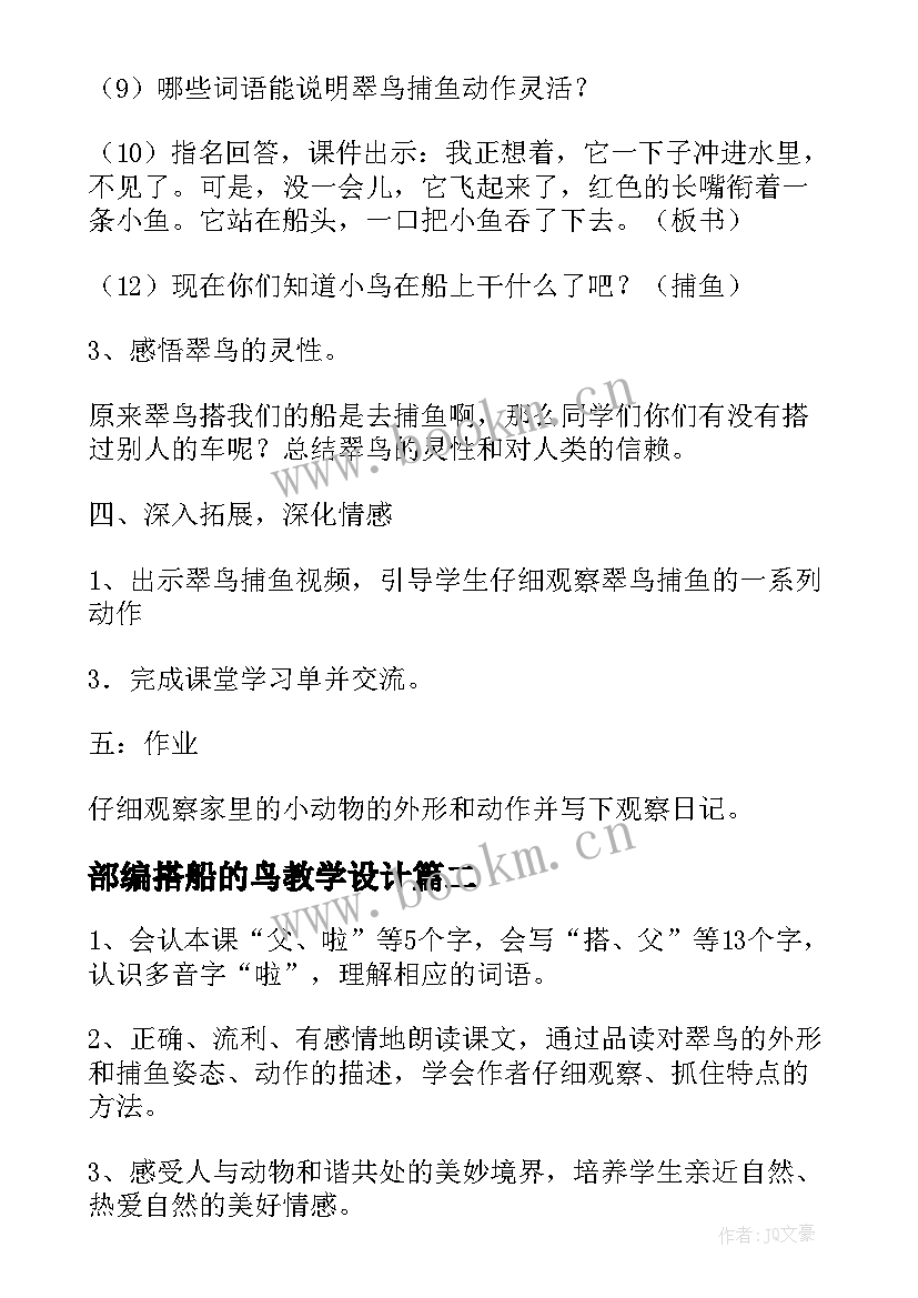 2023年部编搭船的鸟教学设计(精选10篇)