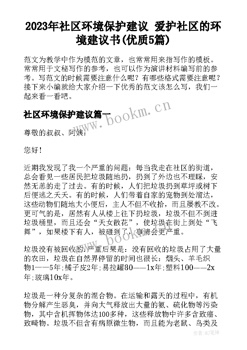 2023年社区环境保护建议 爱护社区的环境建议书(优质5篇)