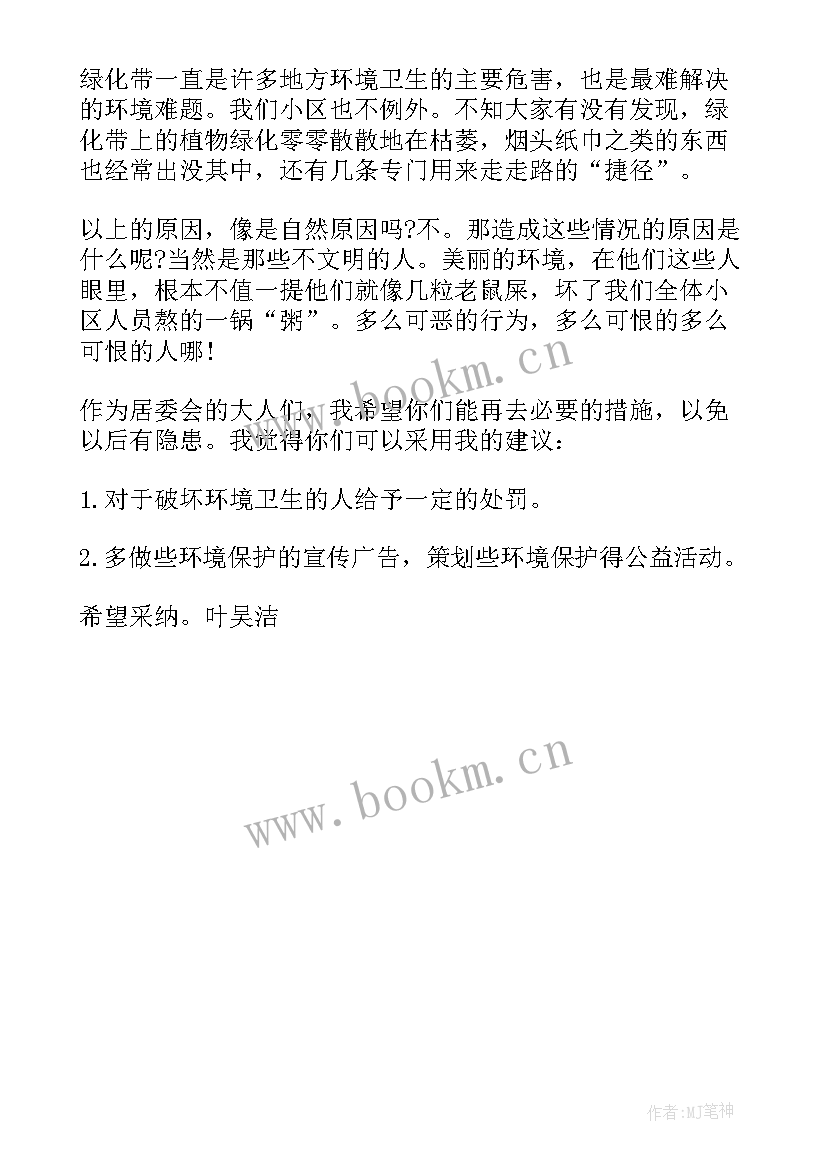 2023年社区环境保护建议 爱护社区的环境建议书(优质5篇)