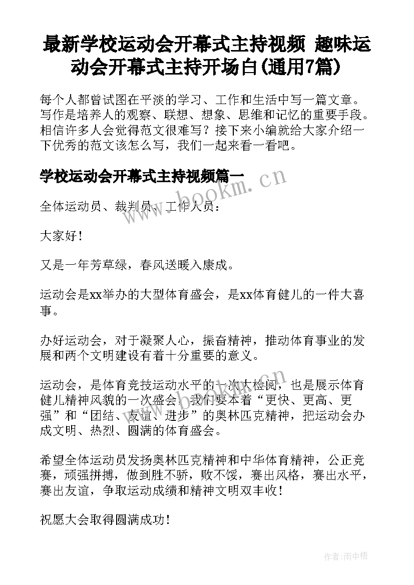 最新学校运动会开幕式主持视频 趣味运动会开幕式主持开场白(通用7篇)