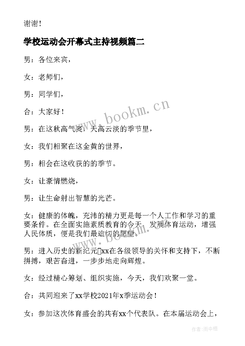 最新学校运动会开幕式主持视频 趣味运动会开幕式主持开场白(通用7篇)