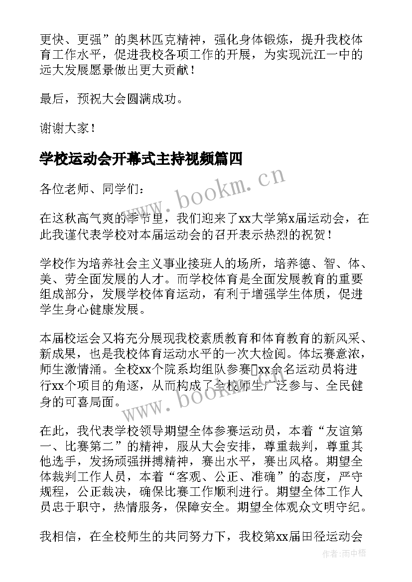 最新学校运动会开幕式主持视频 趣味运动会开幕式主持开场白(通用7篇)