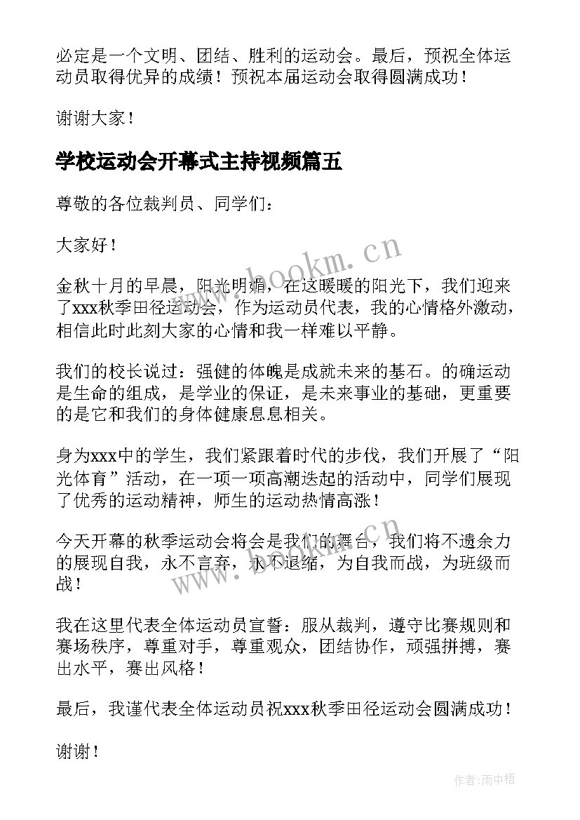 最新学校运动会开幕式主持视频 趣味运动会开幕式主持开场白(通用7篇)