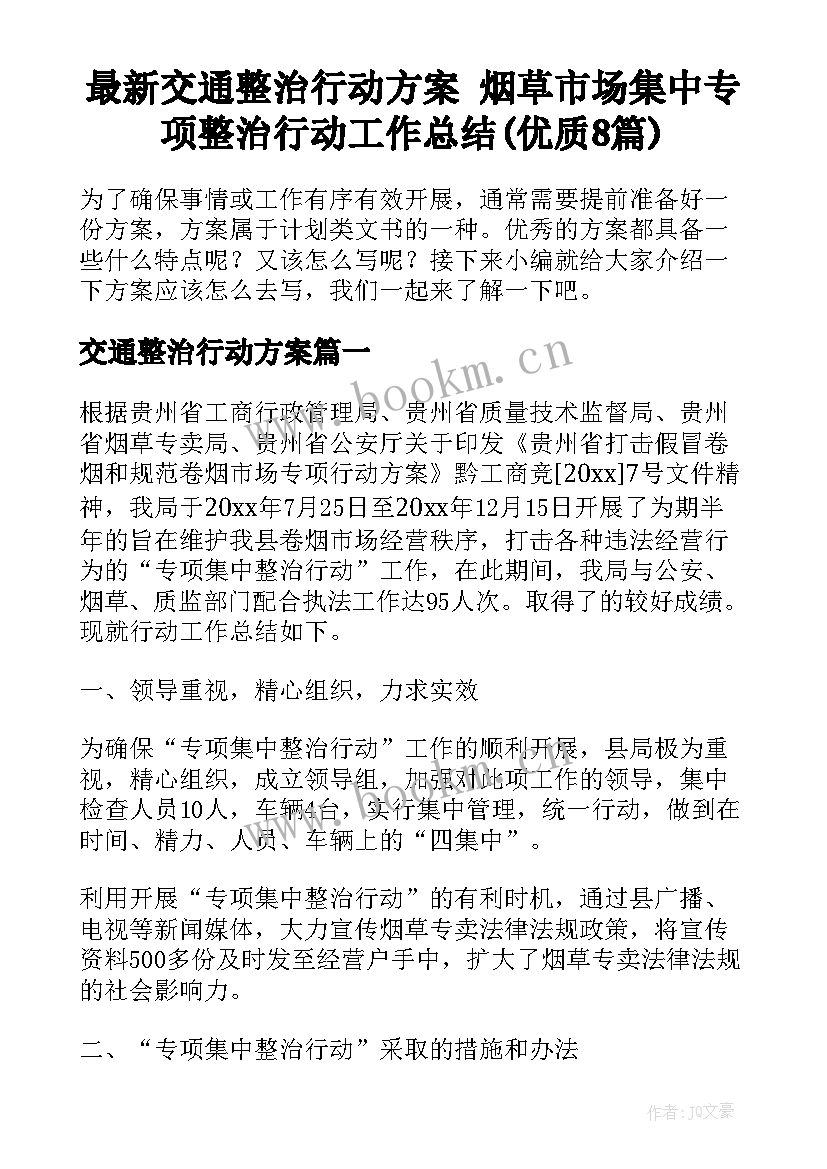 最新交通整治行动方案 烟草市场集中专项整治行动工作总结(优质8篇)