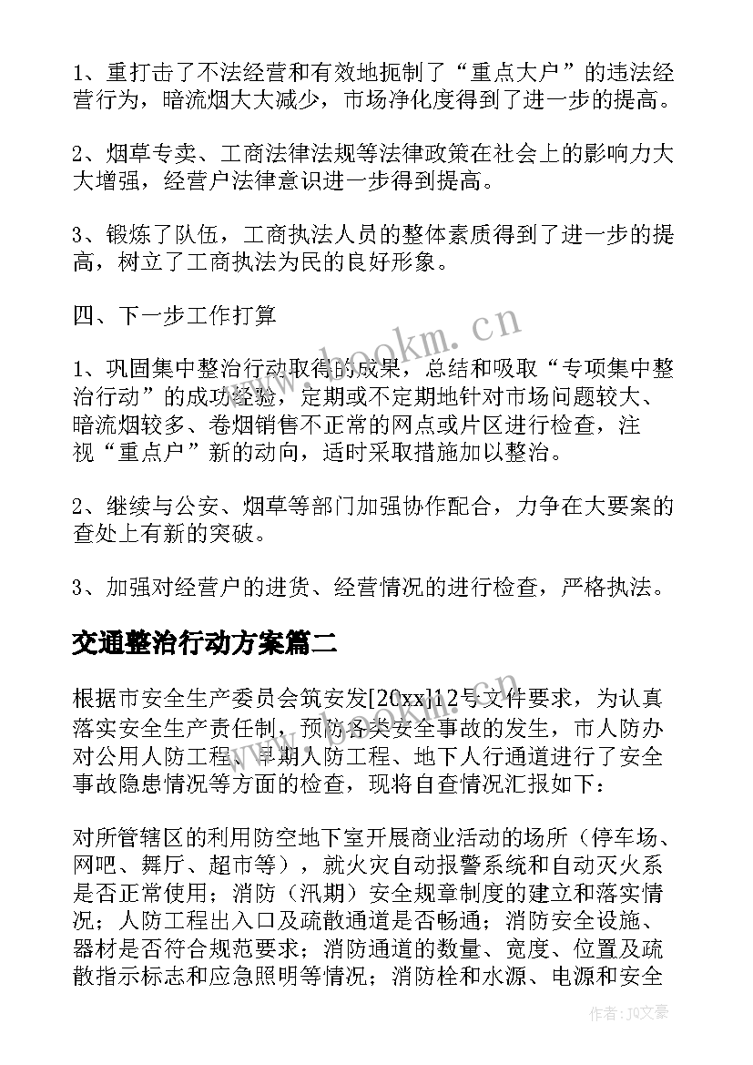 最新交通整治行动方案 烟草市场集中专项整治行动工作总结(优质8篇)