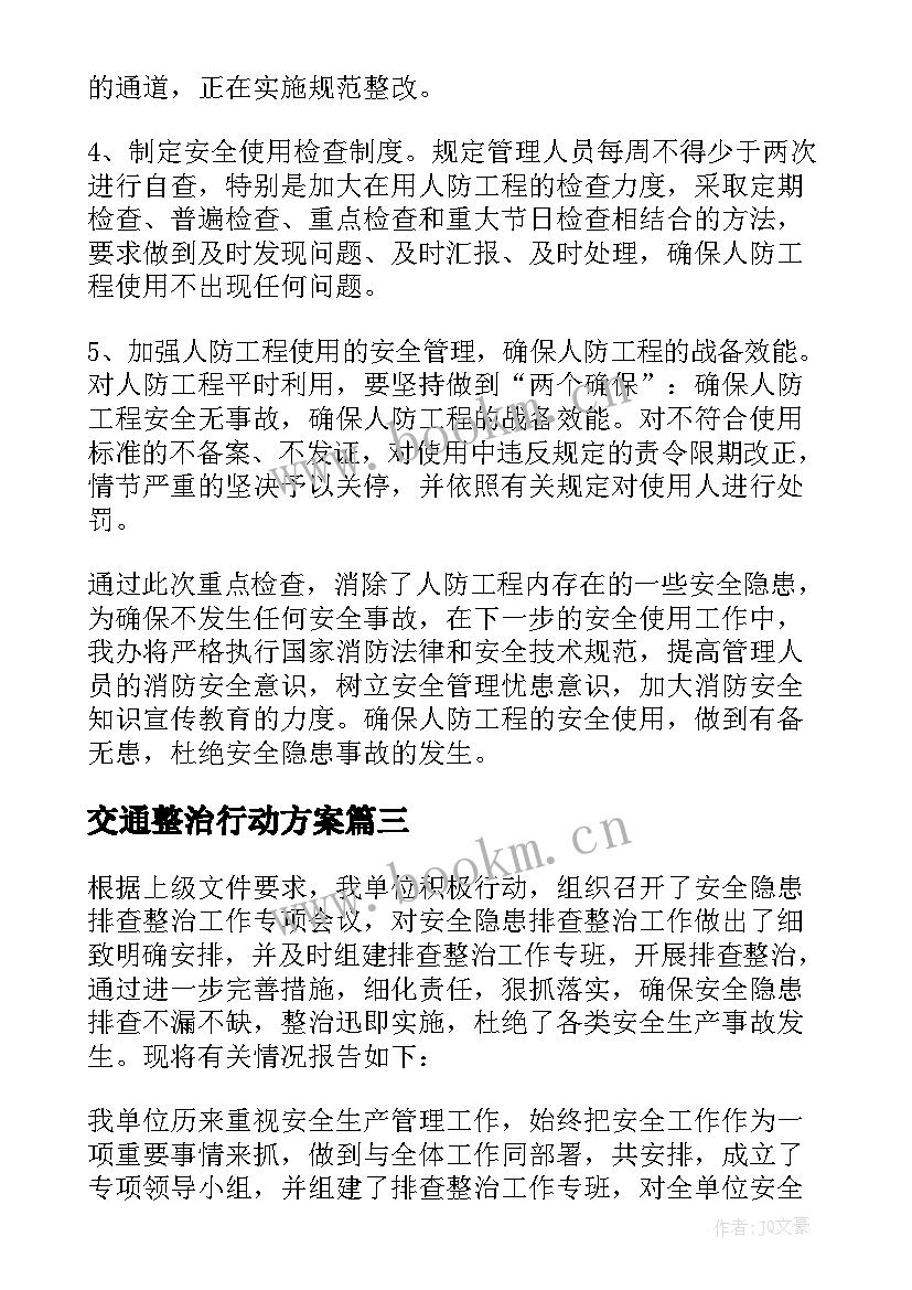 最新交通整治行动方案 烟草市场集中专项整治行动工作总结(优质8篇)