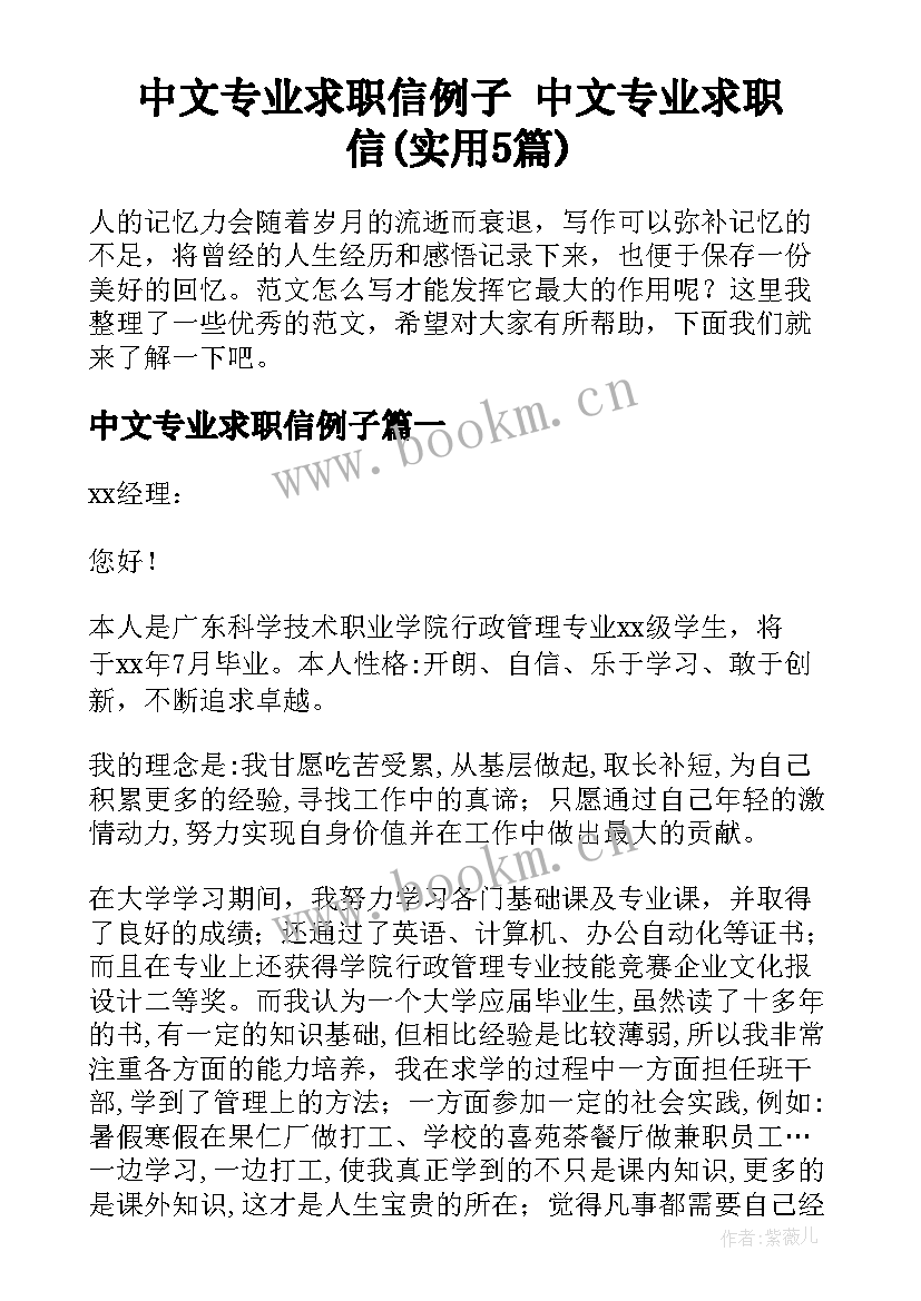 中文专业求职信例子 中文专业求职信(实用5篇)