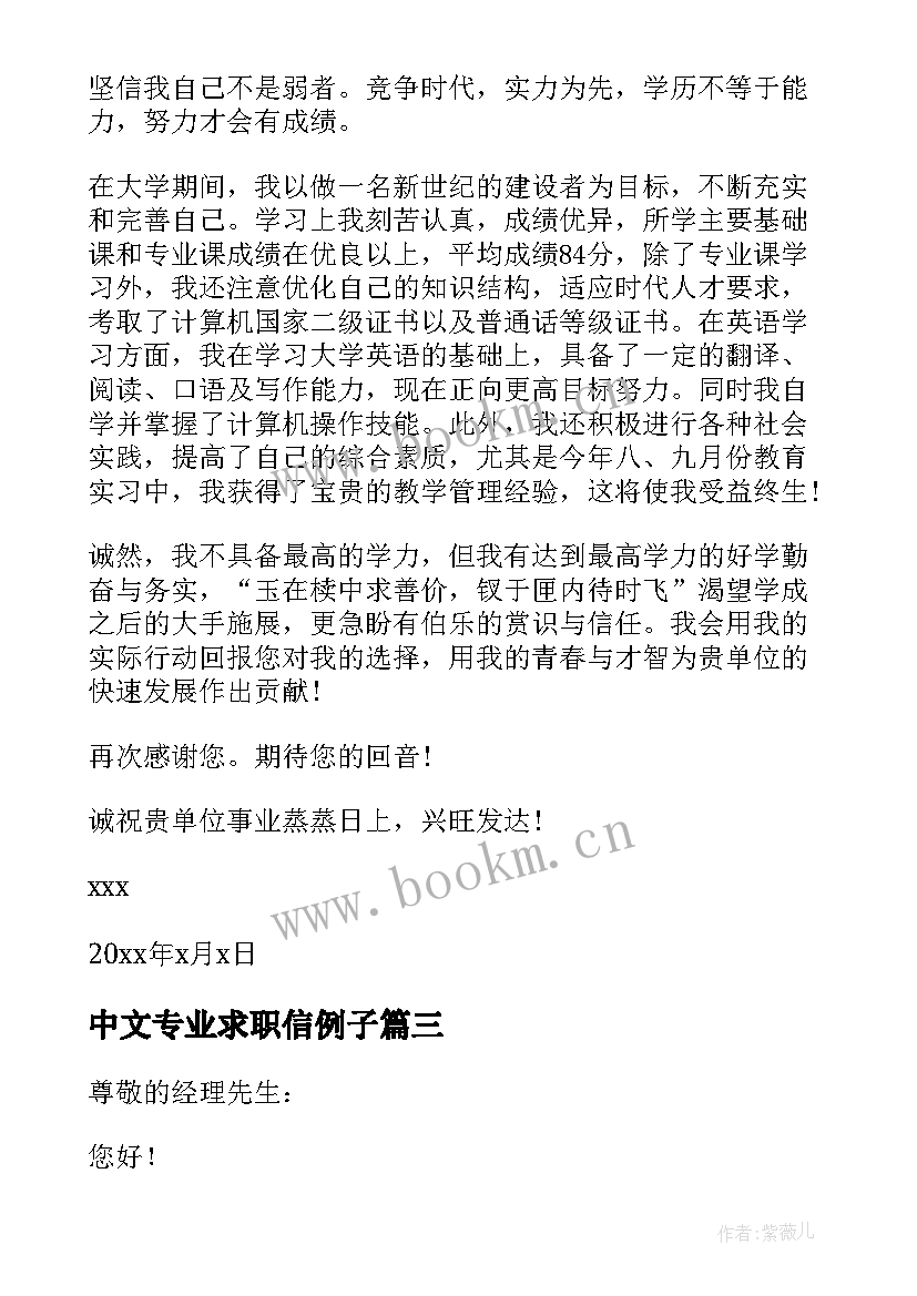 中文专业求职信例子 中文专业求职信(实用5篇)