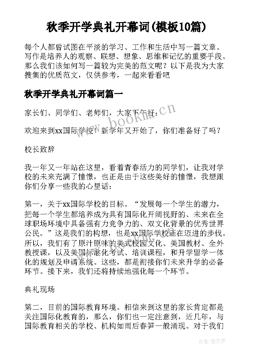 秋季开学典礼开幕词(模板10篇)