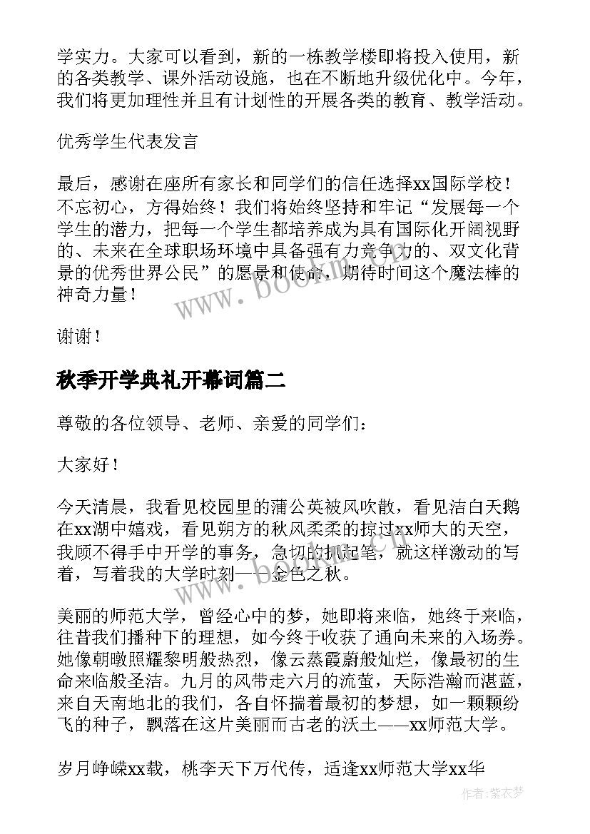 秋季开学典礼开幕词(模板10篇)