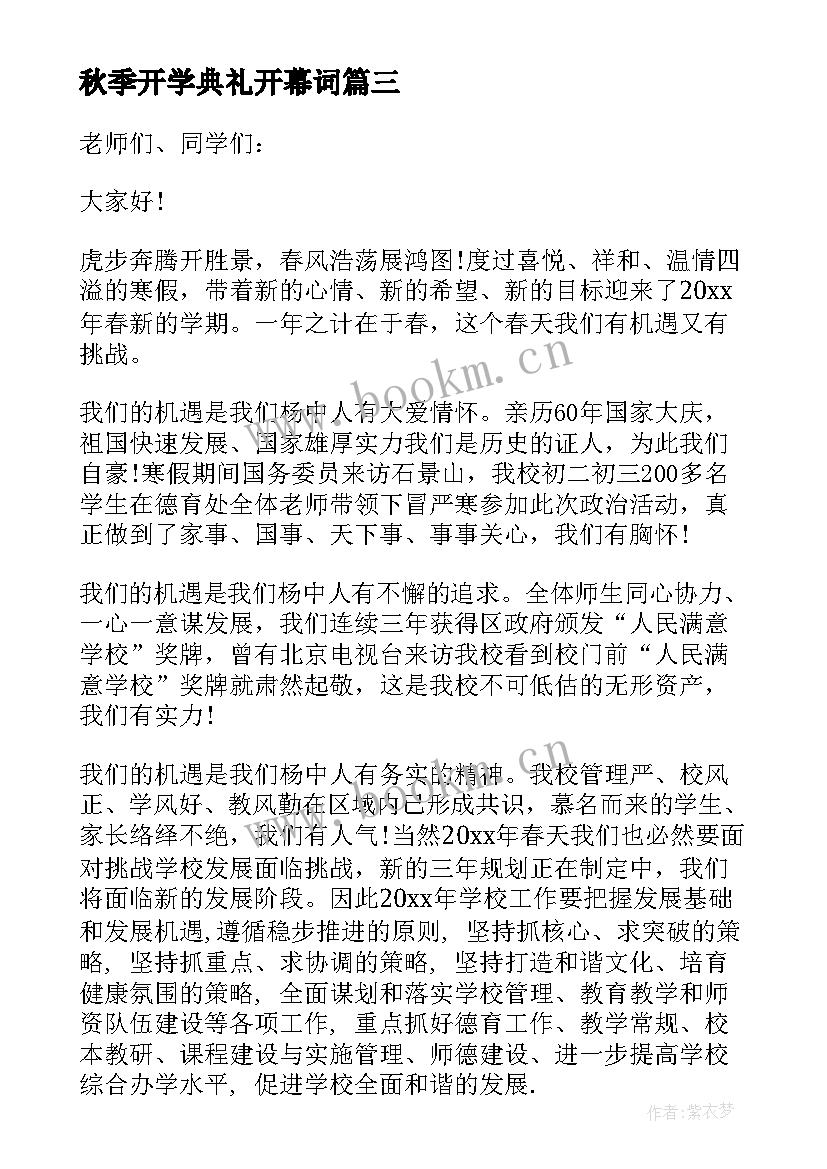 秋季开学典礼开幕词(模板10篇)