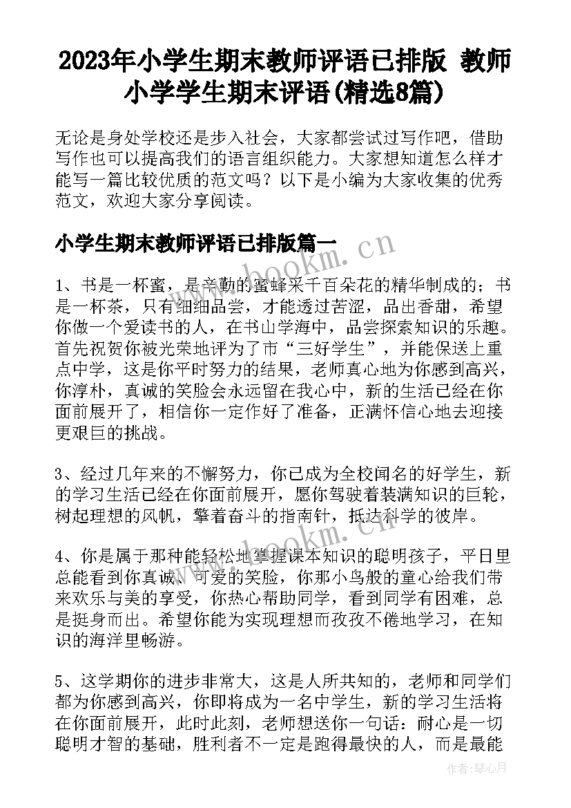 2023年小学生期末教师评语已排版 教师小学学生期末评语(精选8篇)