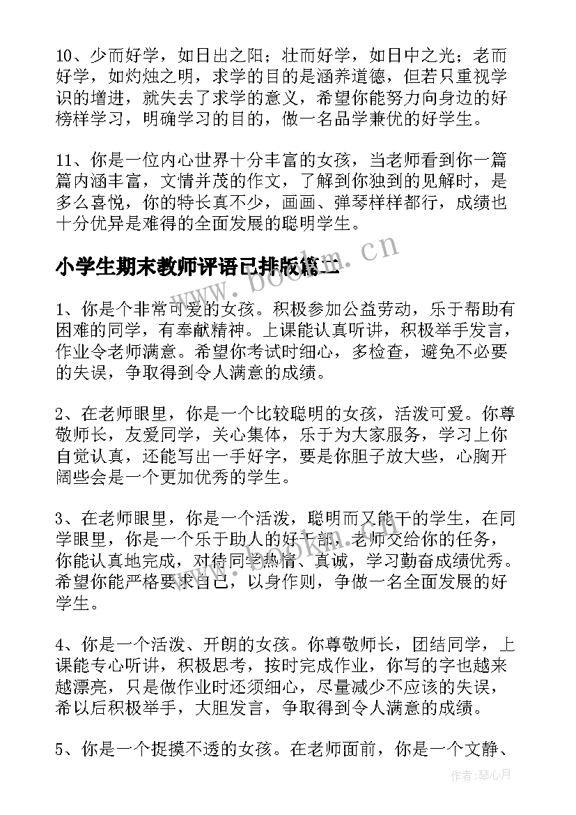 2023年小学生期末教师评语已排版 教师小学学生期末评语(精选8篇)