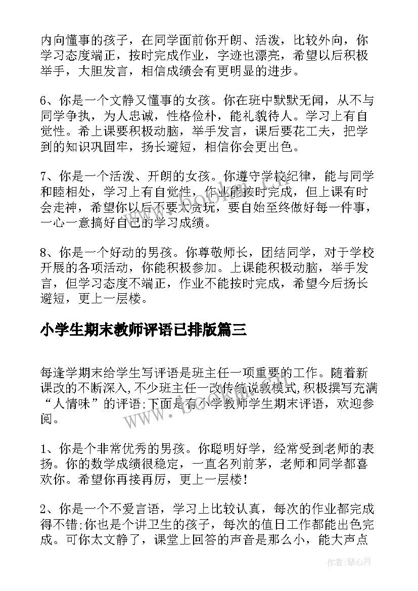 2023年小学生期末教师评语已排版 教师小学学生期末评语(精选8篇)