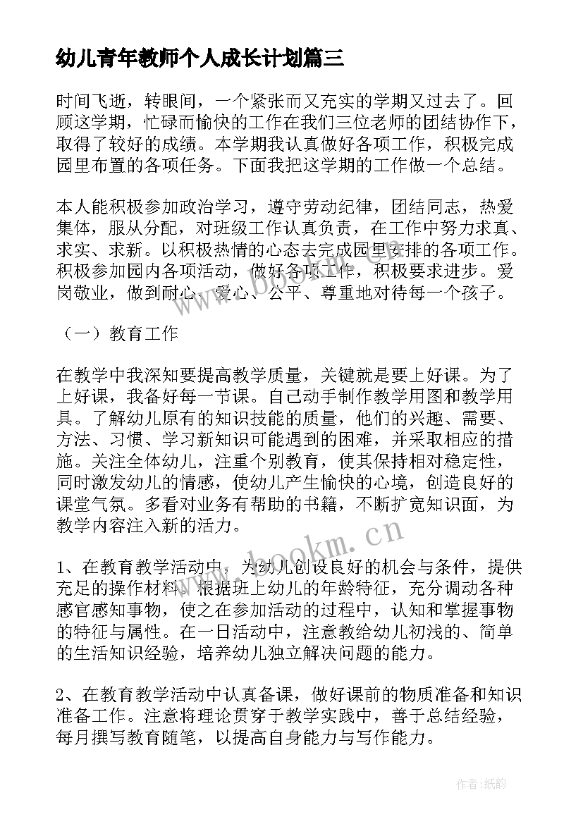 2023年幼儿青年教师个人成长计划 青年教师成长个人总结(实用5篇)