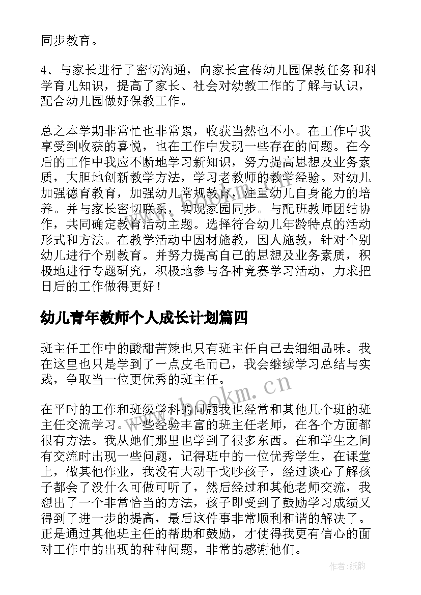 2023年幼儿青年教师个人成长计划 青年教师成长个人总结(实用5篇)