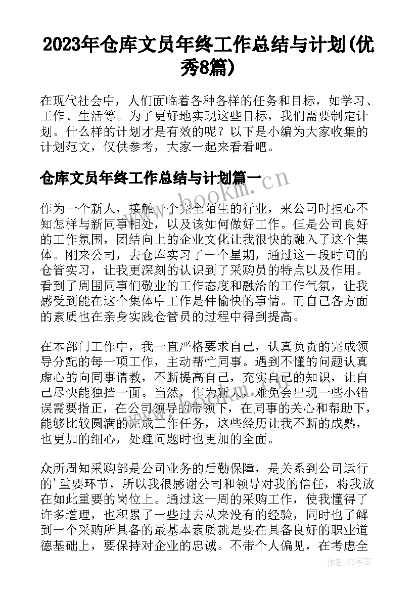 2023年仓库文员年终工作总结与计划(优秀8篇)