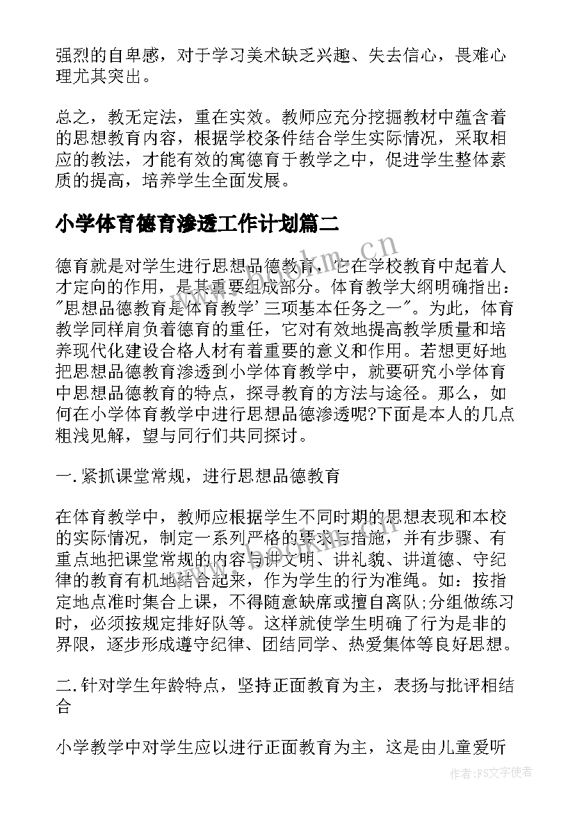 小学体育德育渗透工作计划 小学德育渗透工作计划(模板5篇)