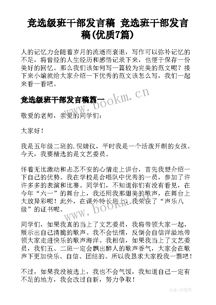 竞选级班干部发言稿 竞选班干部发言稿(优质7篇)