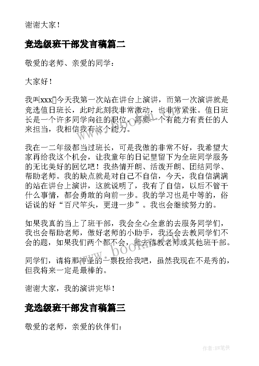 竞选级班干部发言稿 竞选班干部发言稿(优质7篇)