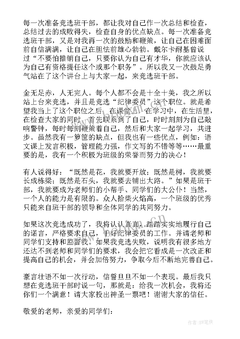 竞选级班干部发言稿 竞选班干部发言稿(优质7篇)