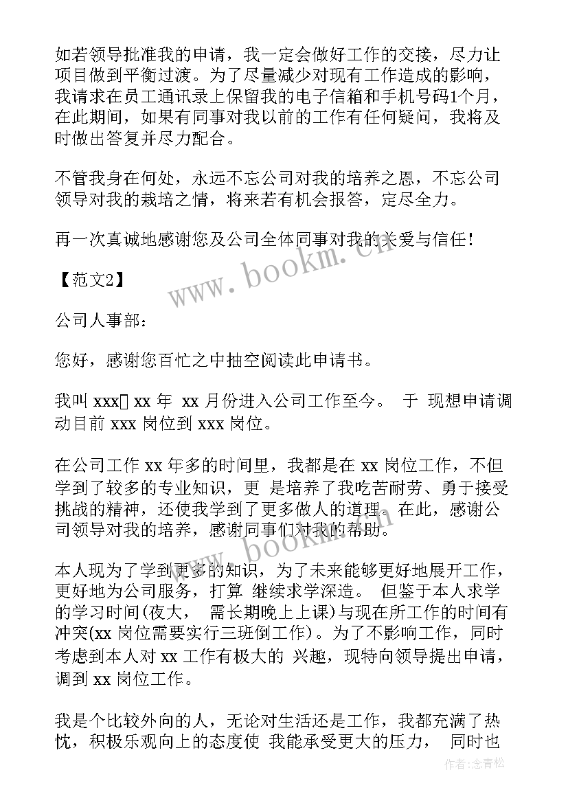 最新银行岗位调动申请书 银行岗位调动申请书该(大全5篇)