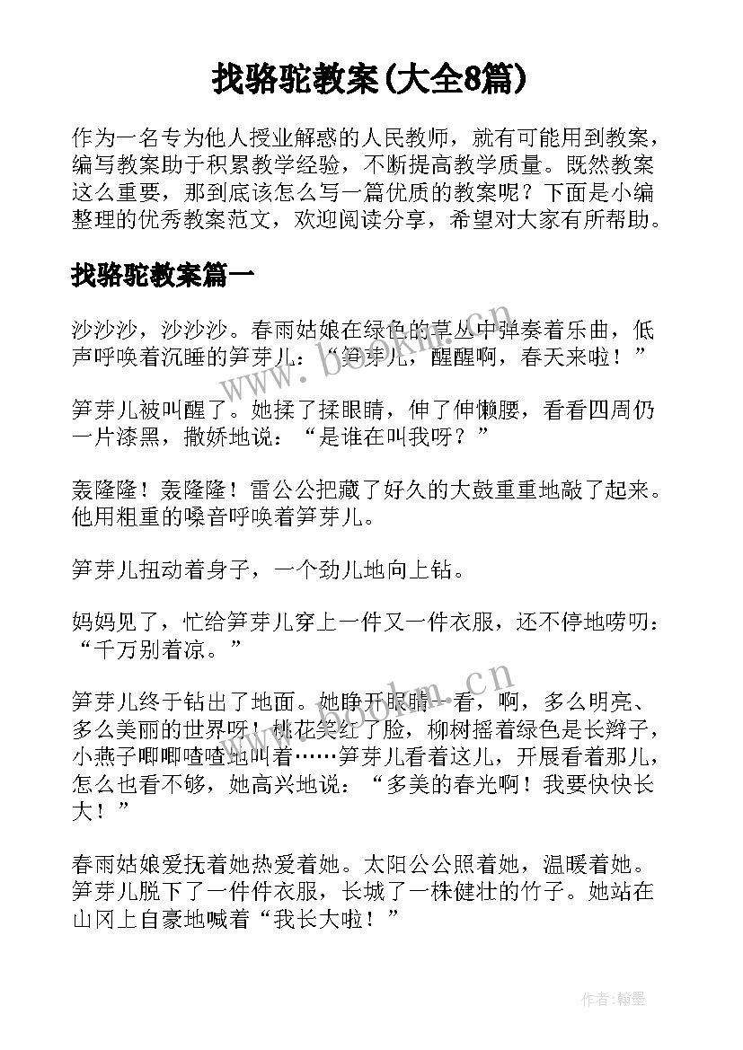 找骆驼教案(大全8篇)