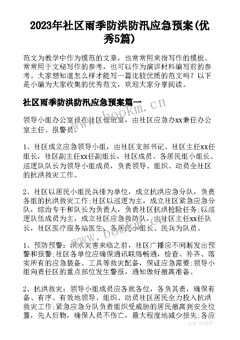 2023年社区雨季防洪防汛应急预案(优秀5篇)