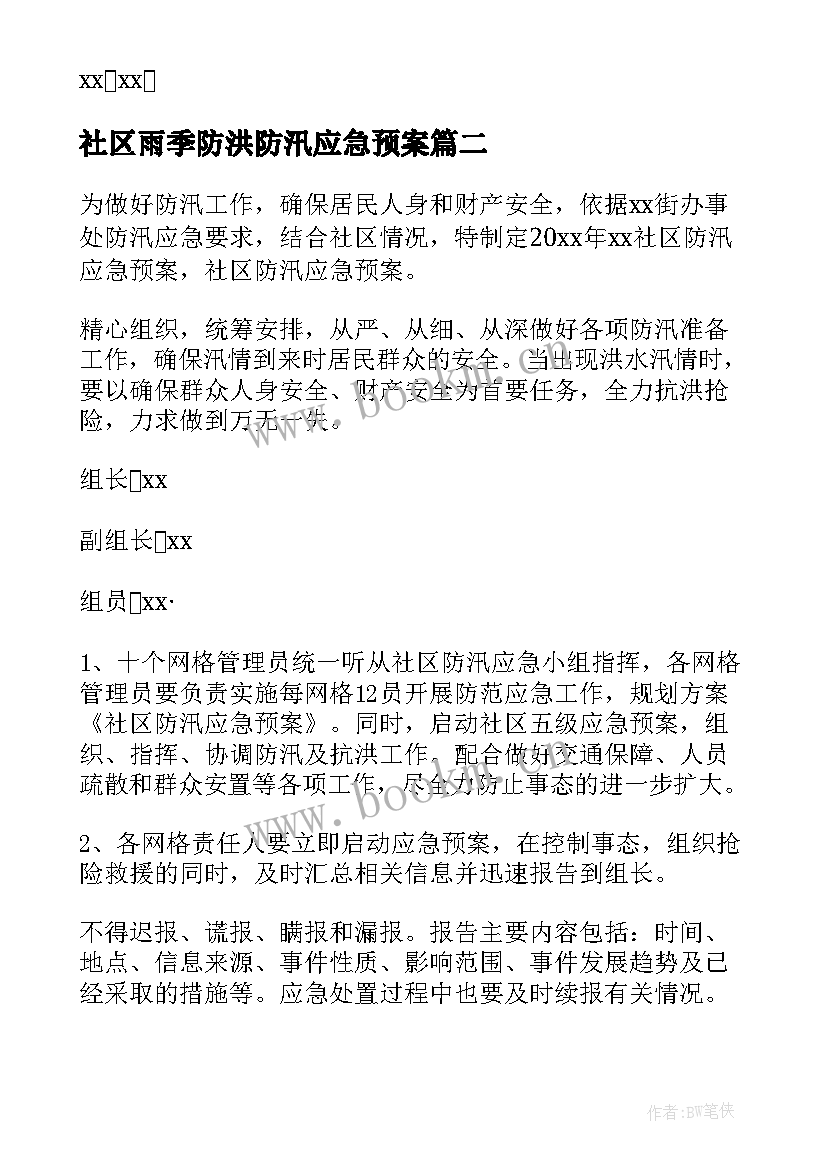 2023年社区雨季防洪防汛应急预案(优秀5篇)