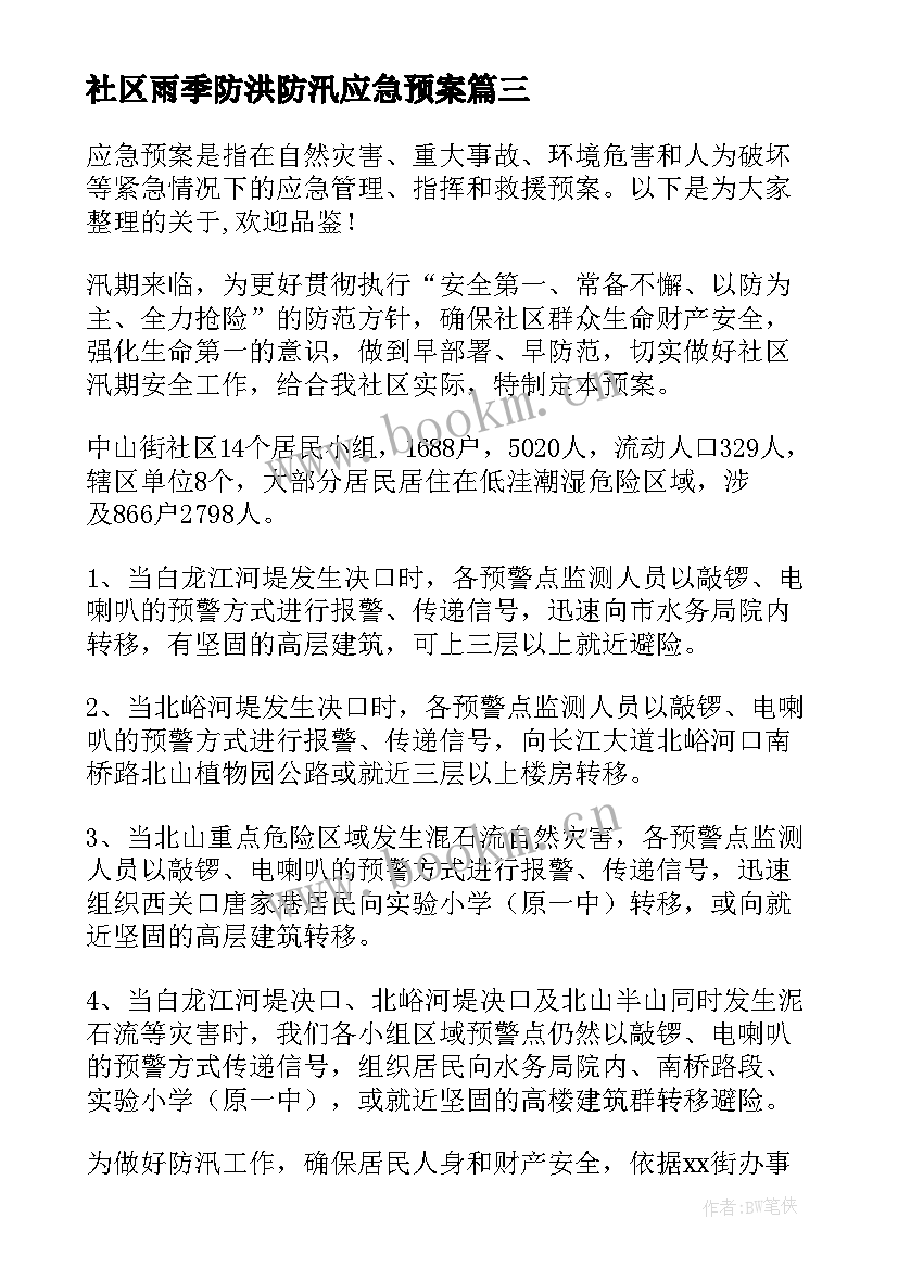 2023年社区雨季防洪防汛应急预案(优秀5篇)