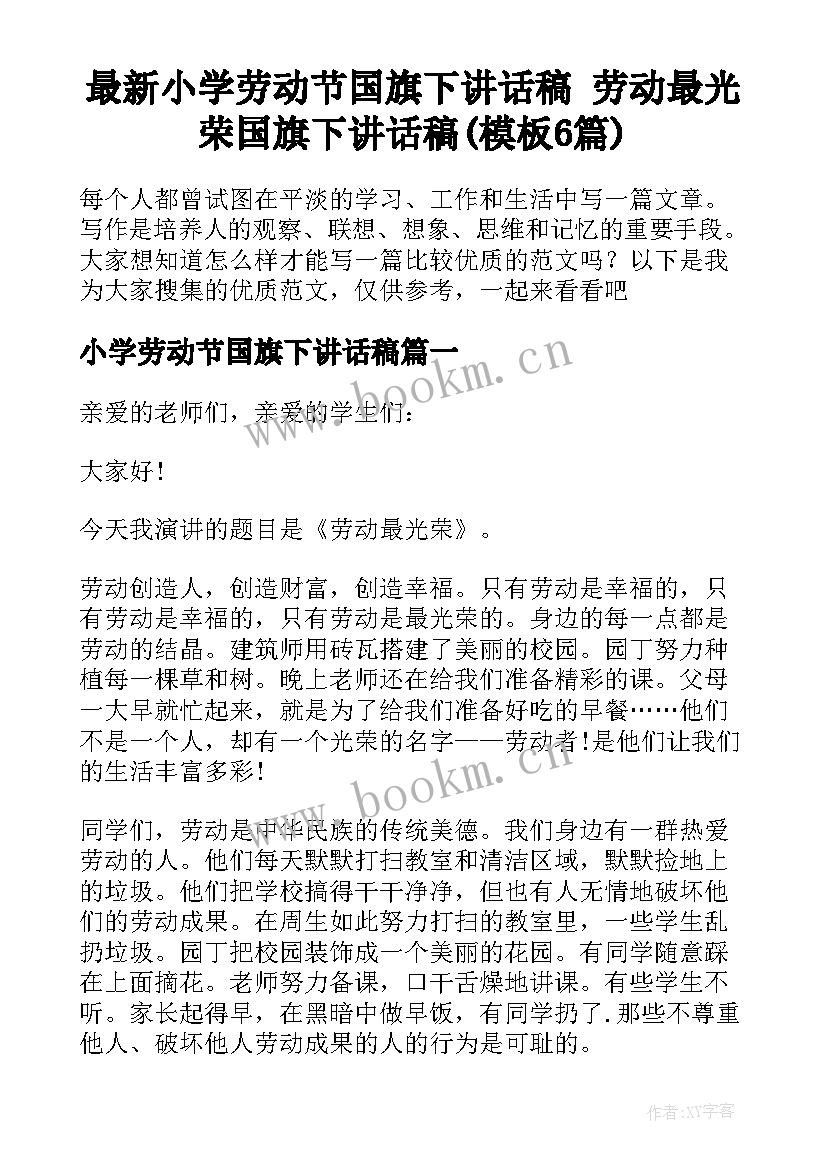 最新小学劳动节国旗下讲话稿 劳动最光荣国旗下讲话稿(模板6篇)