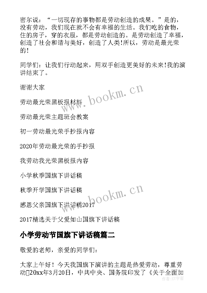 最新小学劳动节国旗下讲话稿 劳动最光荣国旗下讲话稿(模板6篇)