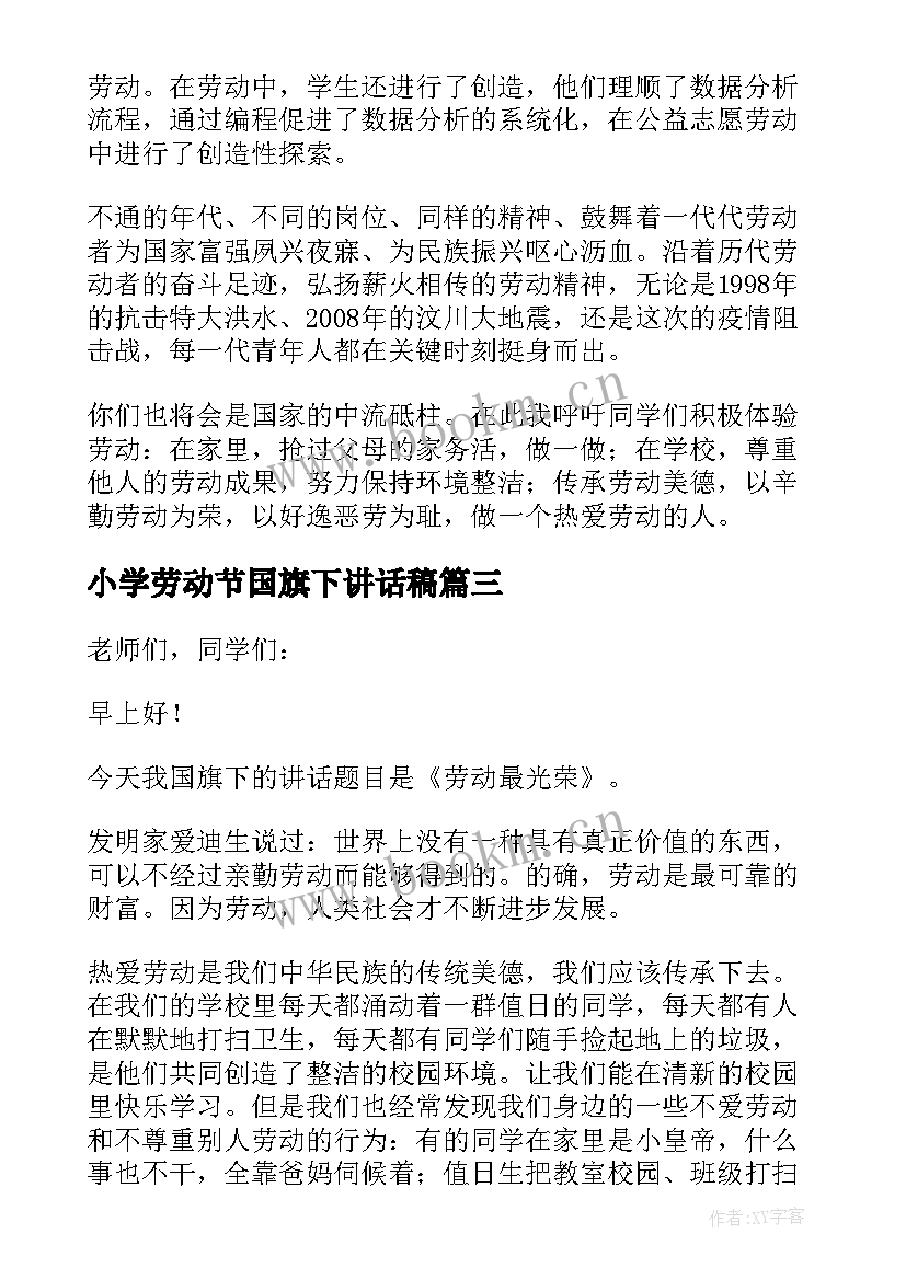 最新小学劳动节国旗下讲话稿 劳动最光荣国旗下讲话稿(模板6篇)