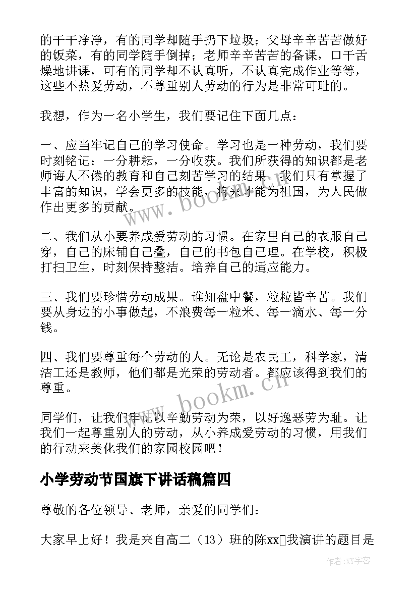 最新小学劳动节国旗下讲话稿 劳动最光荣国旗下讲话稿(模板6篇)